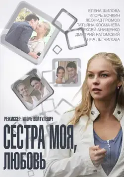 Сестра моя, Любовь (2014) cериал на русском смотреть онлайн