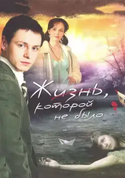 Жизнь, которой не было (2008) cериал смотреть онлайн Жизнь, которой не было (2008) cериал смотреть онлайн в хорошем качестве