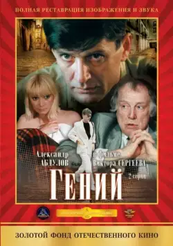 Гений (1991) cериал смотреть онлайн Гений (1991) cериал смотреть онлайн в хорошем качестве