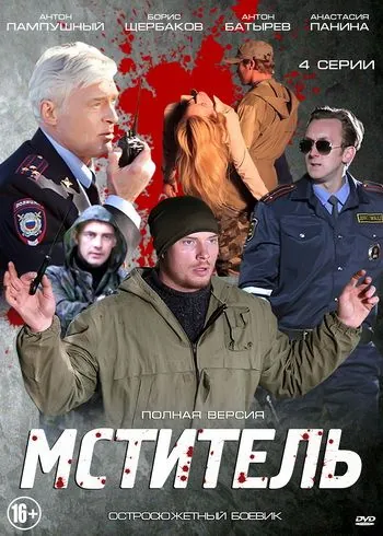 Мститель (2013) cериал смотреть онлайн Мститель (2013) cериал смотреть онлайн в хорошем качестве