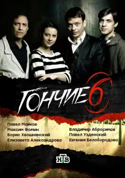 Гончие (2007) cериал смотреть онлайн Гончие (2007) cериал смотреть онлайн в хорошем качестве
