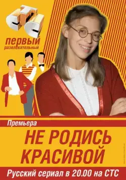 Не родись красивой (2005) cериал смотреть онлайн Не родись красивой (2005) cериал смотреть онлайн в хорошем качестве