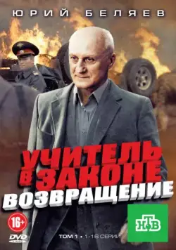 Учитель в законе. Возвращение (2010) cериал 1-4 сезоны 1-14,15,16 серии смотреть онлайне бесплатно Смотреть Учитель в законе. Возвращение(2010) cериал 1-4 сезон 1-14,15,16 серия в онлайне бесплатно