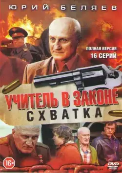 Учитель в законе. Схватка (2010) cериал смотреть онлайн Учитель в законе. Схватка (2010) cериал смотреть онлайн в хорошем качестве