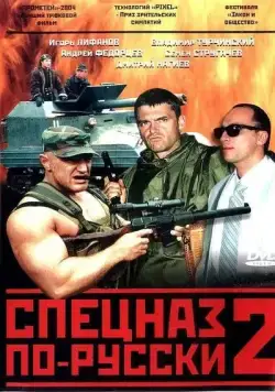 Спецназ по-русски 2 (2004) cериал смотреть онлайн Спецназ по-русски 2 (2004) cериал смотреть онлайн в хорошем качестве