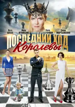 Последний ход королевы (2015) cериал смотреть онлайн Последний ход королевы (2015) cериал смотреть онлайн в хорошем качестве