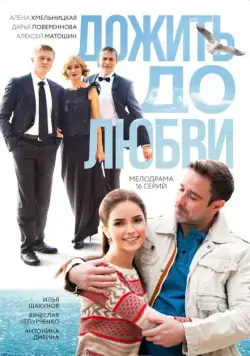 Дожить до любви (2017) cериал смотреть онлайн в хорошем качестве