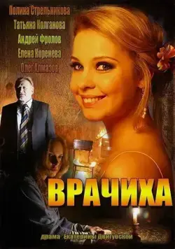 Врачиха (2014) cериал смотреть онлайн Врачиха (2014) cериал смотреть онлайн в хорошем качестве