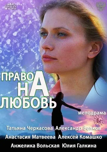 Право на любовь (2013) cериал смотреть онлайн Право на любовь (2013) cериал смотреть онлайн в хорошем качестве