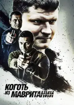 Коготь из Мавритании (2015) cериал смотреть онлайн в хорошем качестве