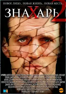 Знахарь 2: Охота без правил (2011) cериал смотреть онлайн Знахарь 2: Охота без правил (2011) cериал смотреть онлайн в хорошем качестве