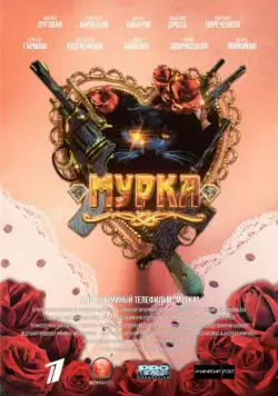 Мурка (2016) cериал смотреть онлайн Мурка (2016) cериал смотреть онлайн в хорошем качестве