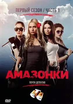 Амазонки (2011) cериал смотреть онлайн Амазонки (2011) cериал смотреть онлайн в хорошем качестве