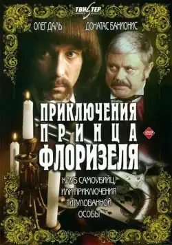Приключения принца Флоризеля (1979) cериал смотреть онлайн Приключения принца Флоризеля (1979) cериал смотреть онлайн в хорошем качестве