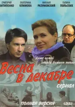 Весна в декабре (2011) cериал смотреть онлайн Весна в декабре (2011) cериал смотреть онлайн в хорошем качестве