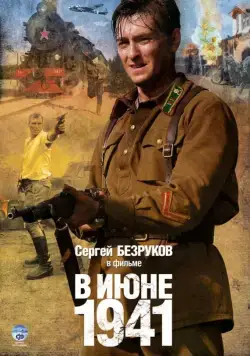 В июне 1941 (2008) cериал смотреть онлайн В июне 1941 (2008) cериал смотреть онлайн в хорошем качестве
