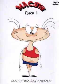 Масяня (2001) cериал смотреть онлайн в хорошем качестве
