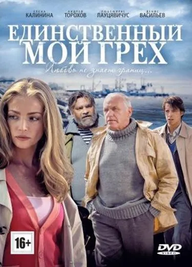 Единственный мой грех (2012) cериал смотреть онлайн Единственный мой грех (2012) cериал смотреть онлайн в хорошем качестве