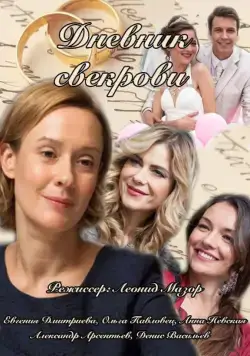 Дневник свекрови (2013) cериал смотреть онлайн Дневник свекрови (2013) cериал смотреть онлайн в хорошем качестве