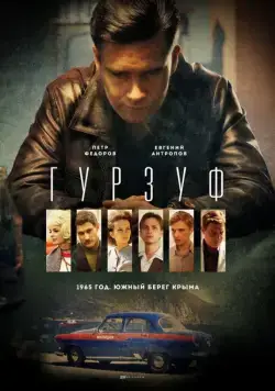 Гурзуф (2018) cериал смотреть онлайн Гурзуф (2018) cериал смотреть онлайн в хорошем качестве