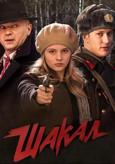 Шакал (2016) cериал 1 сезоны 1-6,7,8 серии смотреть онлайне бесплатно Смотреть Шакал(2016) cериал 1 сезон 1-6,7,8 серия в онлайне бесплатно