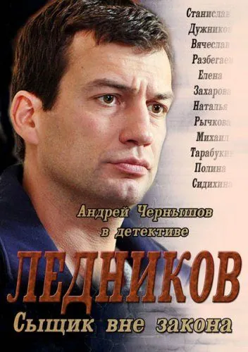 Ледников (2013) cериал смотреть онлайн Ледников (2013) cериал смотреть онлайн в хорошем качестве