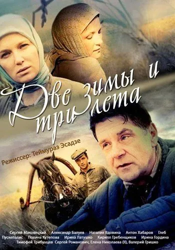 Две зимы и три лета (2013) cериал смотреть онлайн Две зимы и три лета (2013) cериал смотреть онлайн в хорошем качестве