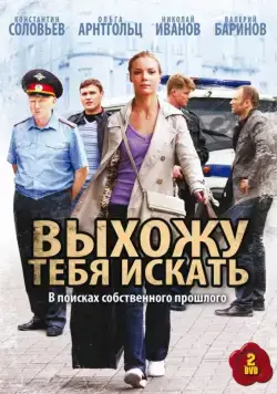 Выхожу тебя искать (2010) cериал смотреть онлайн Выхожу тебя искать (2010) cериал смотреть онлайн в хорошем качестве