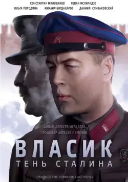 Власик. Тень Сталина (2015) cериал смотреть онлайн Власик. Тень Сталина (2015) cериал смотреть онлайн в хорошем качестве