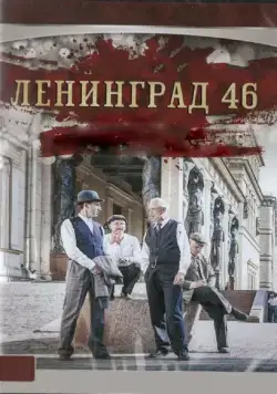 Ленинград 46 (2015) cериал смотреть онлайн Ленинград 46 (2015) cериал смотреть онлайн в хорошем качестве