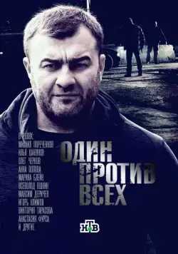 Один против всех (2017) cериал смотреть онлайн Один против всех (2017) cериал смотреть онлайн в хорошем качестве