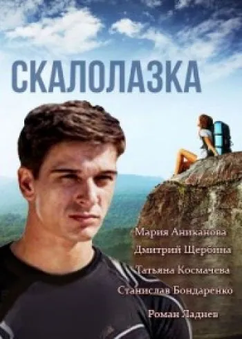 Скалолазка (2013) cериал смотреть онлайн Скалолазка (2013) cериал смотреть онлайн в хорошем качестве