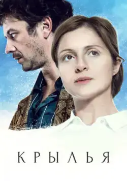 Крылья (2016) cериал смотреть онлайн Крылья (2016) cериал смотреть онлайн в хорошем качестве