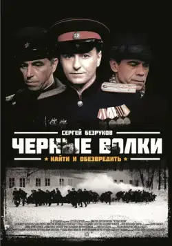 Черные волки (2011) cериал смотреть онлайн Черные волки (2011) cериал смотреть онлайн в хорошем качестве