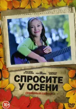 Спросите у осени (2016) cериал смотреть онлайн Спросите у осени (2016) cериал смотреть онлайн в хорошем качестве