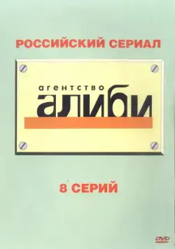Агентство «Алиби» (2007) cериал смотреть онлайн Агентство «Алиби» (2007) cериал смотреть онлайн в хорошем качестве