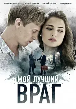 Мой лучший враг (2017) cериал смотреть онлайн Мой лучший враг (2017) cериал смотреть онлайн в хорошем качестве