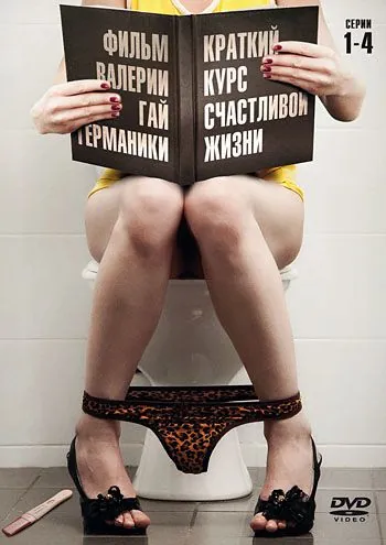 Краткий курс счастливой жизни (2011) cериал смотреть онлайн Краткий курс счастливой жизни (2011) cериал смотреть онлайн в хорошем качестве