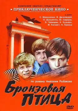 Бронзовая птица (1974) cериал смотреть онлайн Бронзовая птица (1974) cериал смотреть онлайн в хорошем качестве