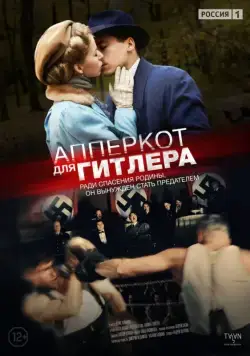 Апперкот для Гитлера (2015) cериал смотреть онлайн Апперкот для Гитлера (2015) cериал смотреть онлайн в хорошем качестве