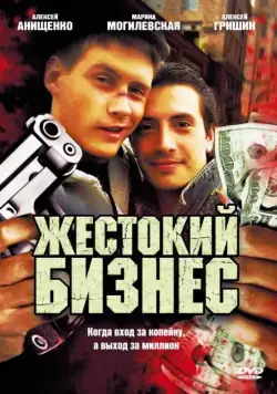 Жестокий бизнес (2008) cериал смотреть онлайн Жестокий бизнес (2008) cериал смотреть онлайн в хорошем качестве