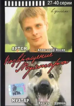 Возвращение Мухтара 2003 смотреть онлайн cериал в хорошем качестве