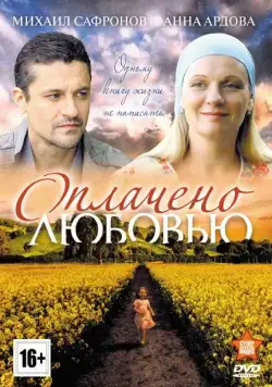 Оплачено любовью (2011) cериал смотреть онлайн Оплачено любовью (2011) cериал смотреть онлайн в хорошем качестве