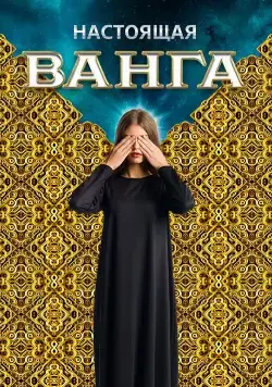 Настоящая Ванга (2014) cериал смотреть онлайн Настоящая Ванга (2014) cериал смотреть онлайн в хорошем качестве