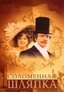 Соломенная шляпка (1974) cериал смотреть онлайн Соломенная шляпка (1974) cериал смотреть онлайн в хорошем качестве