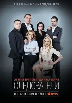 Следователи (2015) cериал смотреть онлайн Следователи (2015) cериал смотреть онлайн в хорошем качестве
