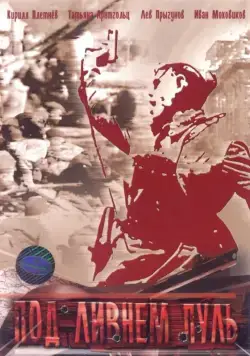 Под ливнем пуль (2006) cериал смотреть онлайн Под ливнем пуль (2006) cериал смотреть онлайн в хорошем качестве