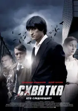 Схватка (2012) cериал смотреть онлайн Схватка (2012) cериал смотреть онлайн в хорошем качестве