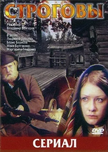 Строговы (1975) cериал смотреть онлайн Строговы (1975) cериал смотреть онлайн в хорошем качестве