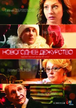 Новогоднее дежурство (2014) cериал смотреть онлайн Новогоднее дежурство (2014) cериал смотреть онлайн в хорошем качестве